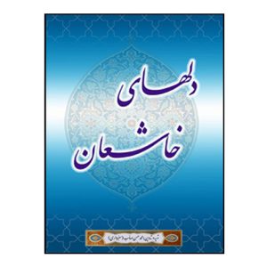 دل‌هاي خاشعان