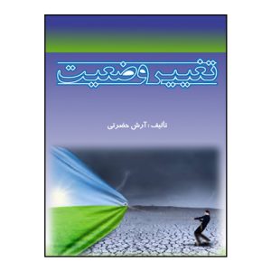 تغيير وضعيت