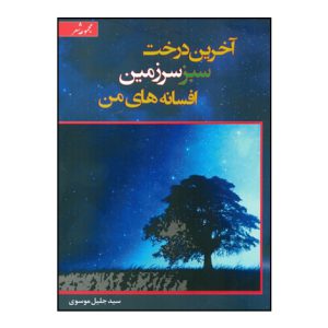 آخرين درخت سبز سرزمين افسانههاي من