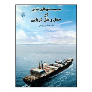 سيستمهاي نوين در حمل و نقل دريايي