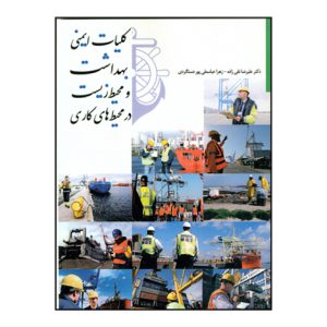 کليات ايمني بهداشت و محيط زيست در محيط هاي کاري