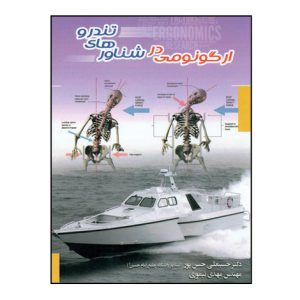 ارگونومي در شناورهاي تندرو