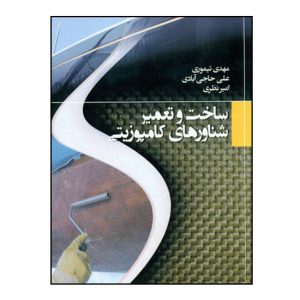 ساخت و تعمير شناورهاي کامپوزيتي