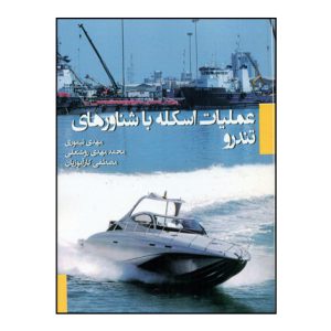 عمليات اسکله با شناورهاي تندرو