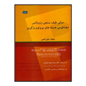 مباني طيف سنجي رزونانس مغناطيسي هسته هاي پروتون و کربن