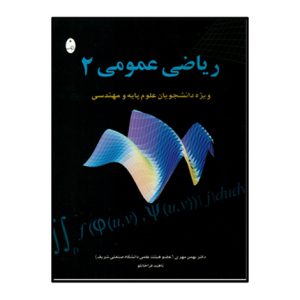 رياضي عمومي 2