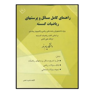 راهنماي کامل مسائل و پرسشهاي رياضيات گسسته