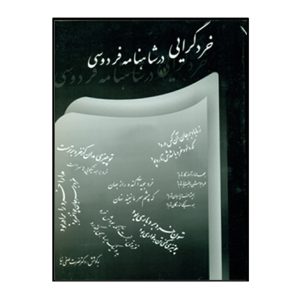 خرد گرايي در شاهنامه فردوسي