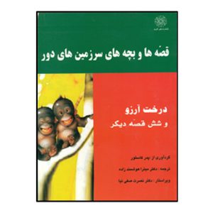 درخت آرزو و شش قصه ديگر