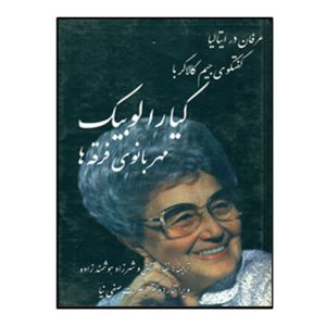 گفتگوي بيم کارگر با کيار الوبيک