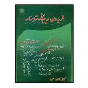 فريدون در پيشگاه شاهنامه