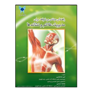 راهنماي مبتني بر شواهد براي مديريت علائم و نشانه ها