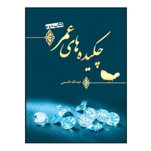 چکيدههاي عمر (کتاب دوم) چاپ اول