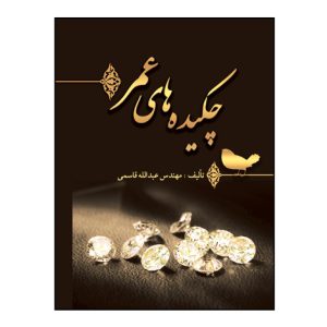 چکيده هاي عمر