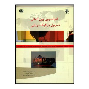 کنوانسيون بين المللي تسهيل ترافيک دريايي