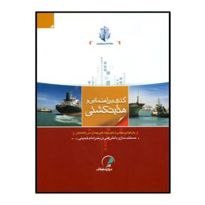 گذري بر راهنمايي و هدايت کشتي