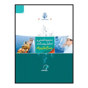 مديريت ايمني و تحليل ريسک در حمل و نقل درياي