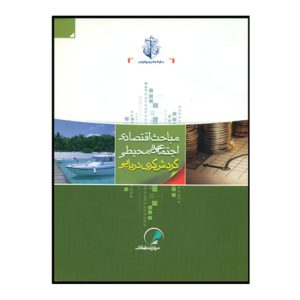 مباحث اقتصادي،اجتماعي و محيطي گردشگري دريايي