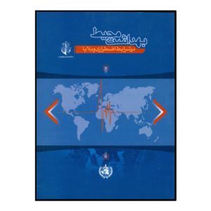 بهداشت محيط در شرايط اضطراري و بلايا