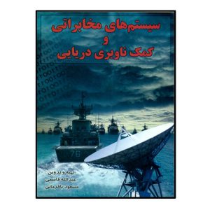 سيستمهاي مخابراتي و کمک ناوبري