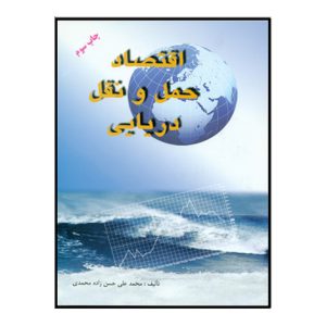 اقتصاد حمل و نقل دريايي