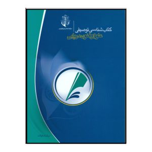 کتاب شناسي توصيفي علوم و فنون دريايي