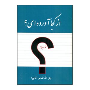 از کجا آورده اي؟