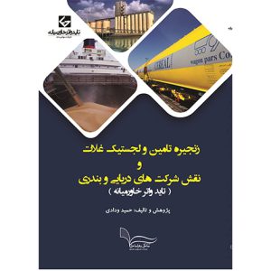 زنجيره تامين و لجستيک غلات و نقش شرکت هاي دريايي و بندري (تايد واترخاور ميانه)