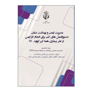 مديريت ايمني و بهداشت شغلي دستورالعمل ‌هاي کلي براي انجام کار ايمن در طي بيماري همه گير کوويد -19