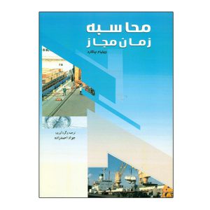 محاسبه زمان مجاز