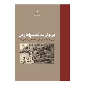مرواريد خليج فارس و ...