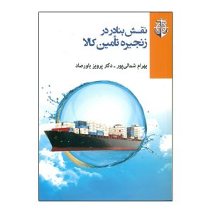 نقش بنادر در زنجيره تأمين کالا