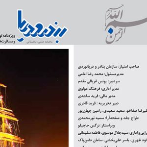 ويژه نامه توسعه گردشگري و مسافرت هاي دريايي – به مناسبت نوروز 92