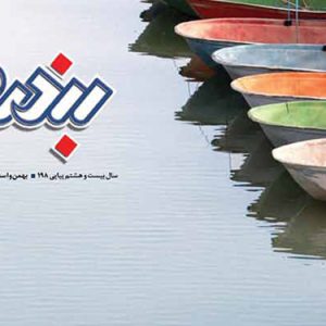 سال بيست وهفتم / پياپي198 /بهمن و اسفند ماه 1391