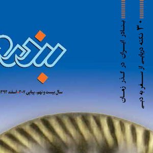 سال بيست و نهم، پياپي 207 اسفند 1392