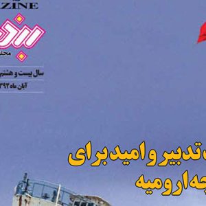 سال بيست و هشتم شماره 205 آبان ماه 1392