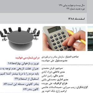 سال بيست و چهارم، پياپي 168 دوره جديد، شماره 33 اسفند 1388