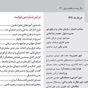 سال بيست و هفتم/ پياپي190 - خرداد‌ماه ‌1391