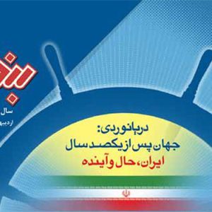 سال بيست و هفتم/ پياپي189- ارديبهشت ماه 1391