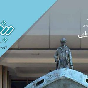 سال بيست و ششم/ پياپي 185 آذر و دي‌ماه 1390