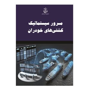 مرور سيستماتيک کشتي هاي خودران