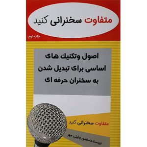 متفاوت سخنراني کنيد ( اصول و تکنيک هاي اساسي براي تبديل شدن به سخنران حرفه اي)