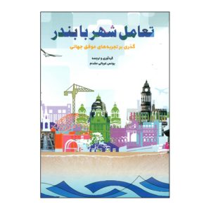تعامل شهر با بندر (گذري بر تجربه هاي موفق جهاني)