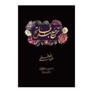 ترجيع بند فاتح