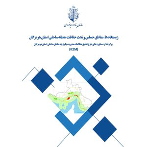 زيستگاه ها، مناطق حساس و تحت حفاظت منطقه ساحلي استان هرمزگان