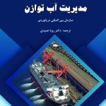 کتاب مدیریت آب و توازن