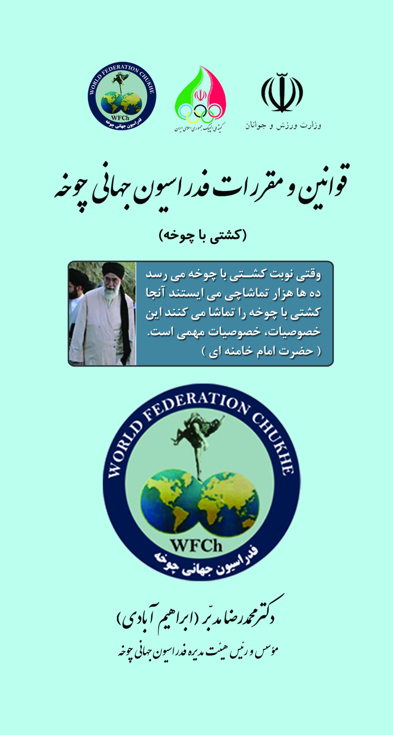 کتاب قوانین و مقررات فدراسیون جهانی چوخه