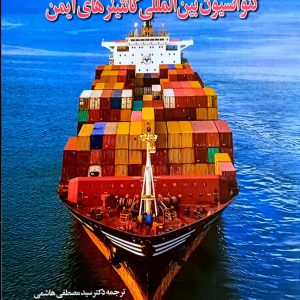 کنوانسیون بین المللی کانتینرهای ایمن