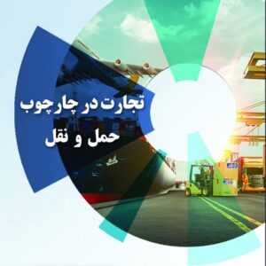 تجارت در چارچوب حمل و نقل
