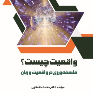 واقعیت چیست؟ (فلسفه ورزی در واقعیت و زبان )